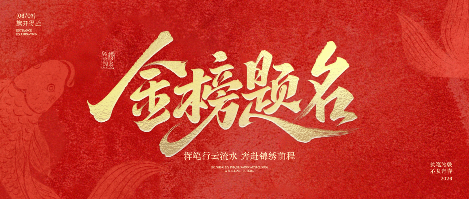 高考加油金榜题名祝福公众号首图预览效果
