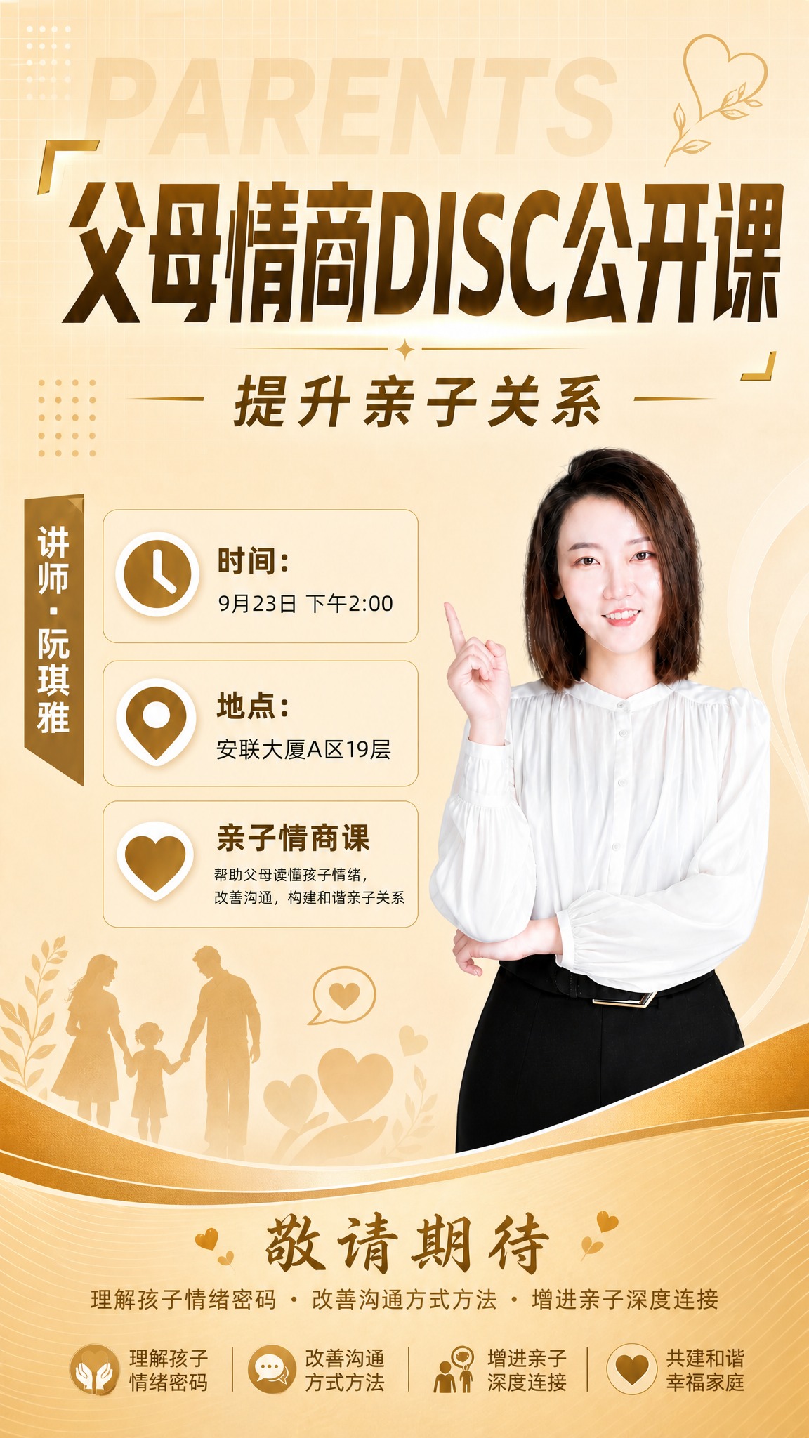 父母情商DISC公开课培训预告海报，竖版9:16，暖金温馨商务… - 图片创意预览
