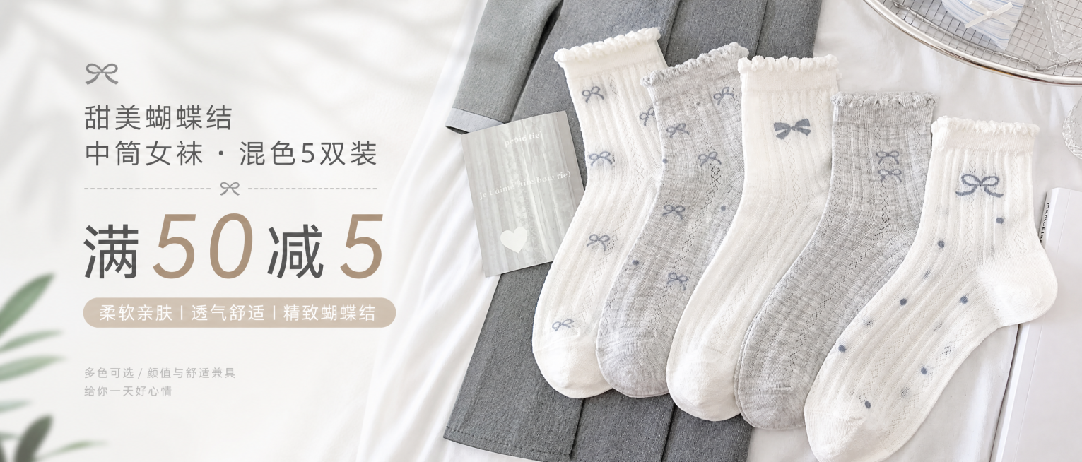 这是一组混色蝴蝶结浅灰白色女士中筒袜，ins风格，制作电商轮播图，尺寸950*400px，添加促销文字"满50减5"，保持产品展示清晰，整体风格简约清新，背景干净预览效果