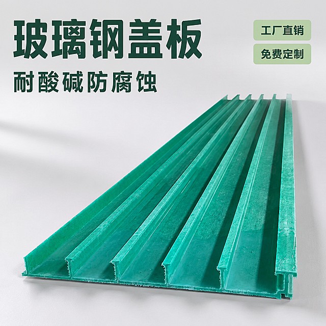 [主图-1] 玻璃钢盖板规格卖点陈列首图，氛围风格为专业工业建材质感，简洁大气，商业摄影质感、光线明亮通透、产品清晰真实、画面干净高级。绿色玻璃钢盖板居中陈列，产品完整展示，保持产品外观（物理结构、材质质感、颜色）与输入产品图绝对一致，杜绝任何变形和色差，精细化处理。清理工厂生产杂乱背景，更换为干净浅灰白色背景，商品主体占比严格控制在70%左右，画面满屏无边框。正面均匀布光，主光清晰勾勒产品轮廓，辅光柔化阴影，整体通透不灰蒙，材质纹理清晰可见。主色调浅灰白色背景，凸显产品本身绿色，文字采用深绿与背景形成强烈对比。平视45°斜角拍摄，产品完整展示无裁切，景深适中，主体突出。左上负空间左对齐留安全边距，大字主文案"玻璃钢盖板"，深绿色最大号粗体无衬线；下方辅助大字"耐酸碱防腐蚀"，同色系约三分之二大小；右侧标注"工厂直销" "免费定制"小字标签，每标签浅绿底深绿字，清晰不挡主体。文字清晰可读，无遮挡主体。1:1比例，4k分辨率，文字清晰锐利，超高清。负向提示词：变形，文字错乱，产品图模糊，背景杂乱，水印，电商平台Logo