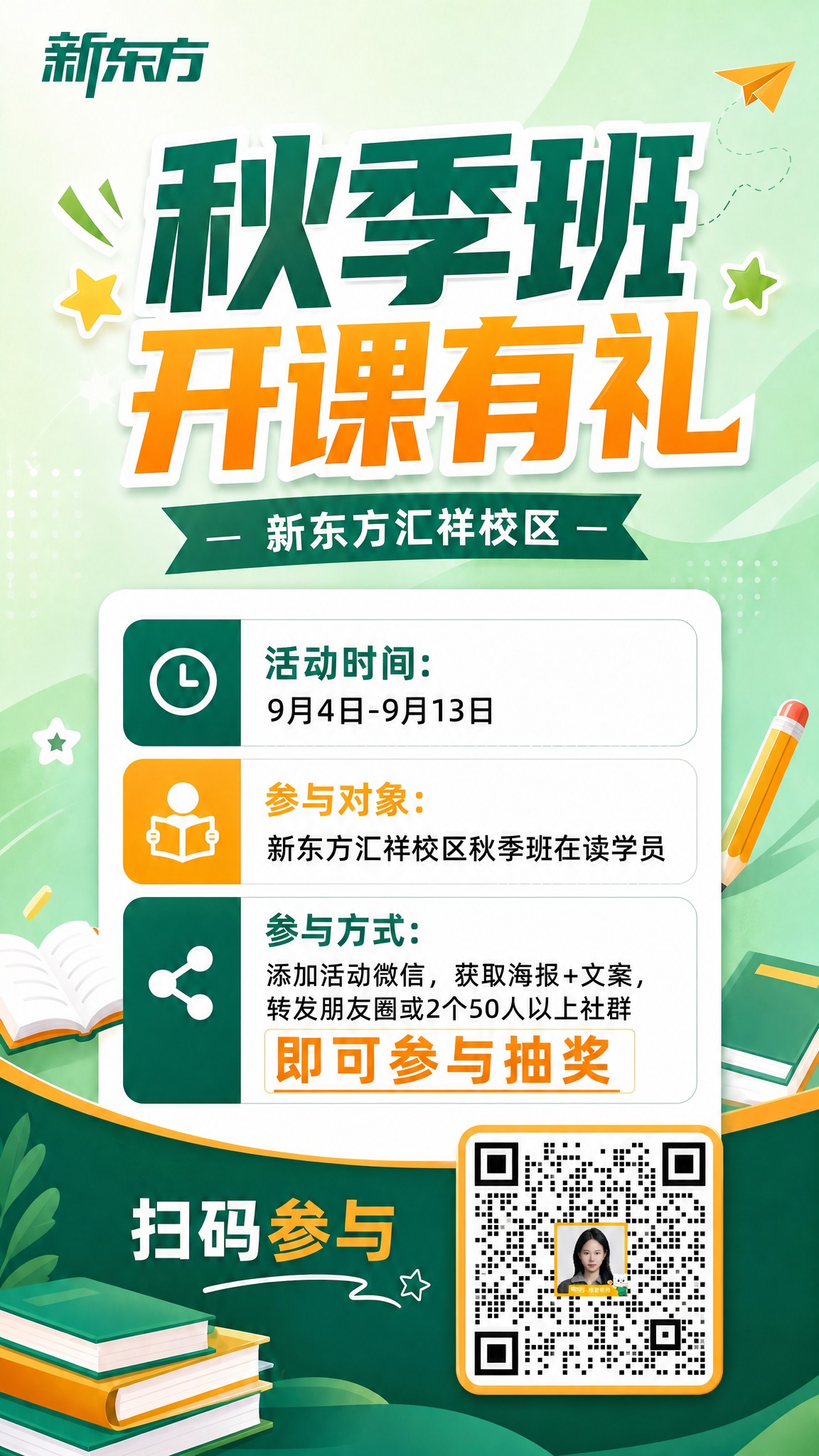 基于这张新东方秋季班开课有礼海报进行修改：1. 将右下角的二维… - 图片创意预览