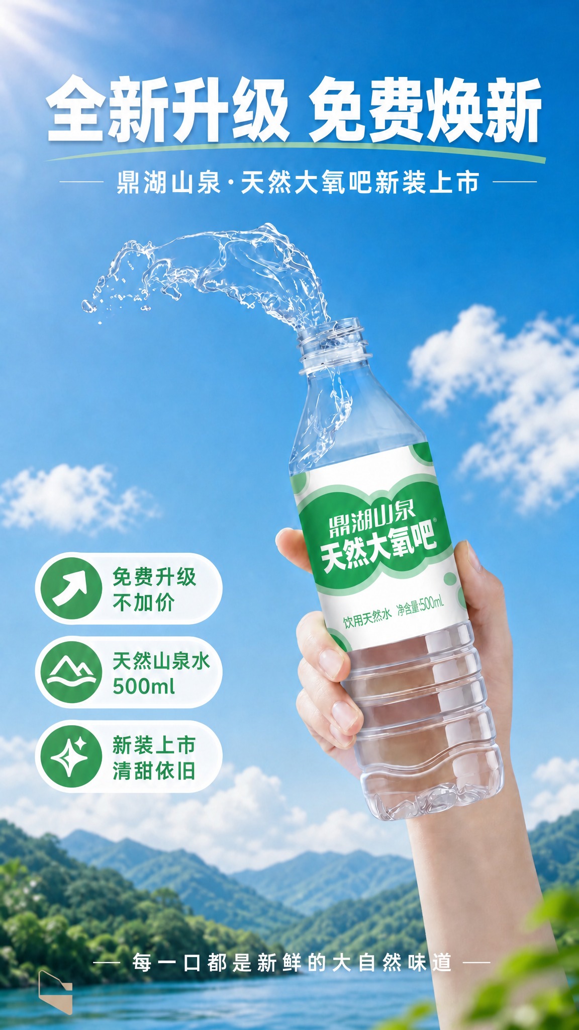 在这张鼎湖山泉产品升级海报的底部，只添加上传的logo图形标识… - 图片创意预览