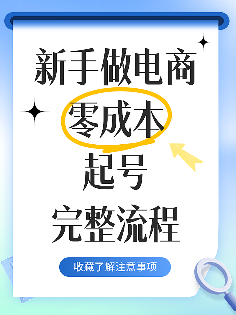 新手电商起号流程攻略指南简约风小红书封面