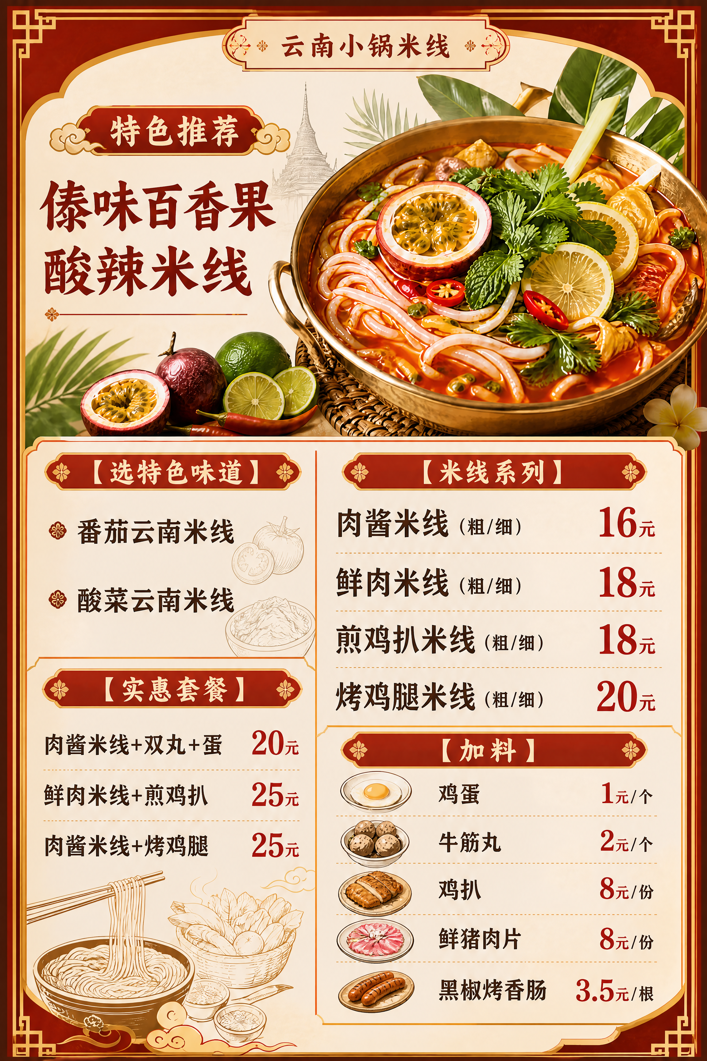 云南小锅米线A4竖版菜谱设计，保持原有的中式餐饮风格和暖色调红… - 图片创意预览