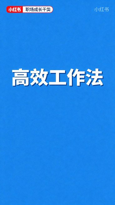 小红书职场成长干货封面，简约高级风格，整体蓝色系配色，画面中央放置醒目标题文字"高效工作法"，干净简洁的背景，适合小红书平台展示预览效果