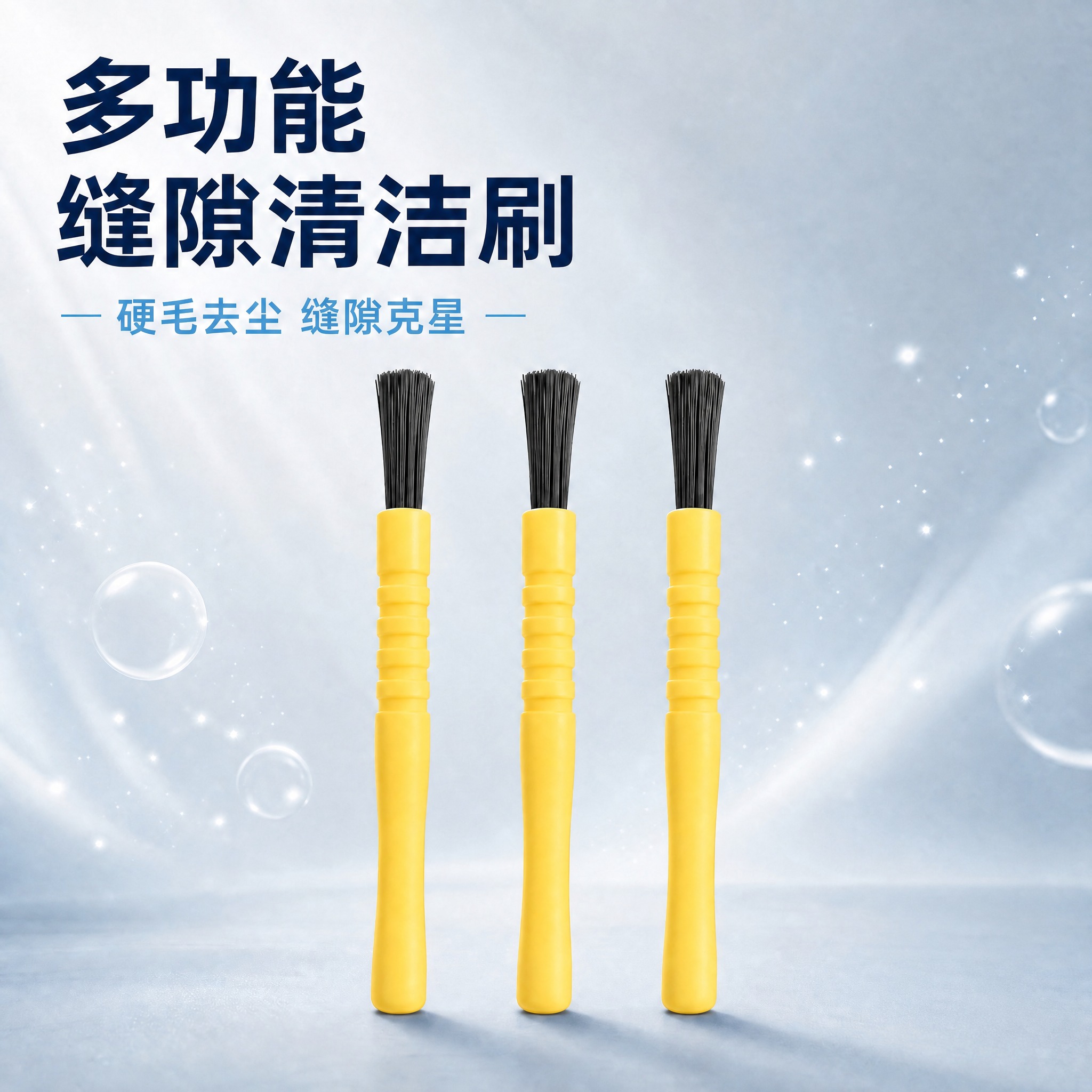 将图中副标题的“污”字改为“尘”字，即“硬毛去尘 缝隙克星”，… - 图片创意预览