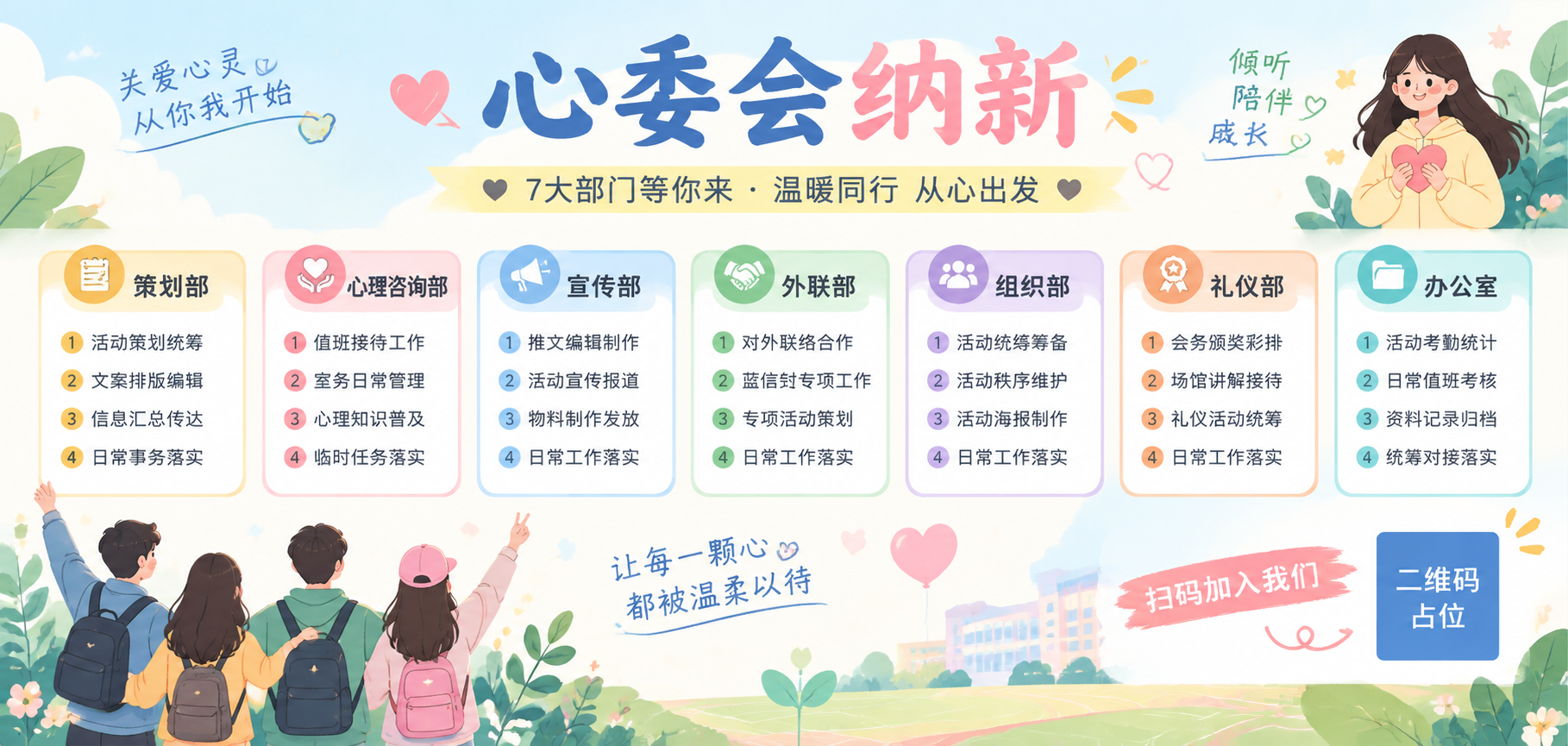 一张大学生心理委员会社团纳新海报，超宽横版，扁平插画风格，积极… - 图片创意预览