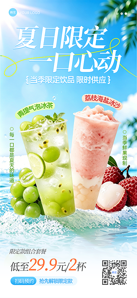茶饮品牌青提荔枝冰饮新品宣传夏日清爽风手机海报