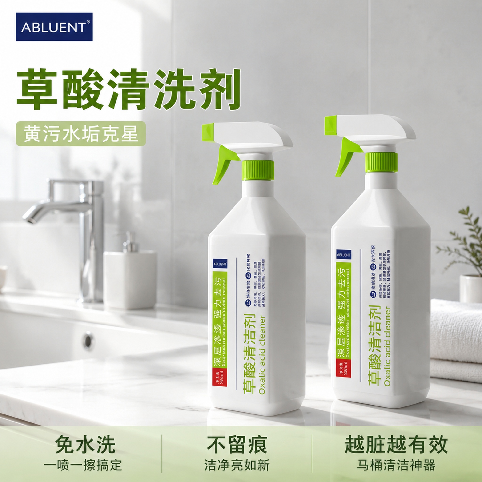[主图-1] 草酸清洗剂首图，真实卫浴场景展示 [氛围风格]… - 图片创意预览
