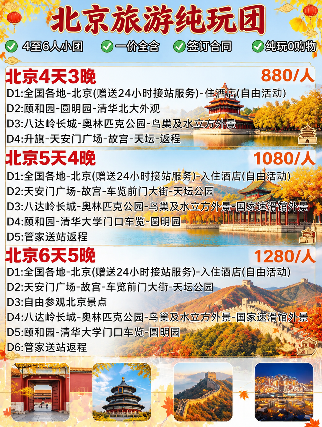将这张北京旅游纯玩团海报的背景替换为北京特色秋季美景，背景可以… - 图片创意预览