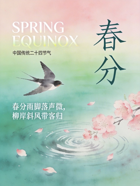 风格：莫兰迪渐变绿+淡粉，新中式水墨晕染，低饱和高级感
画面：燕子掠过碧波湖面，粉色樱花花瓣飘落水面，涟漪晕开，背景是渐变青绿色湖水到浅粉天空的过渡
文字排版：
- 主标题：「春分」二字用瘦金体书法，预览效果