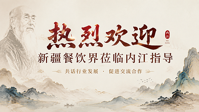 正式大气简洁商务风格的欢迎宴会电视背景海报，横版构图。背景融入淡雅水墨风格张大千肖像做底，背景整体保持低透明度，不影响前景文字阅读。前景主视觉大标题居中放置：主标题"热烈欢迎"，副标题"新疆餐饮界莅临内江指导"，下方小字装饰"共话行业发展 · 促进交流合作"。整体配色协调，肖像与文字自然融合，庄重典雅，留有适当留白，文字清晰醒目，适合1920×1080电视展示。画面中所有信息区域必须填充完整合理的内容，不得出现空白框、空白占位。所有数字必须精确渲染，不得错位、遗漏或编造。版式精美。