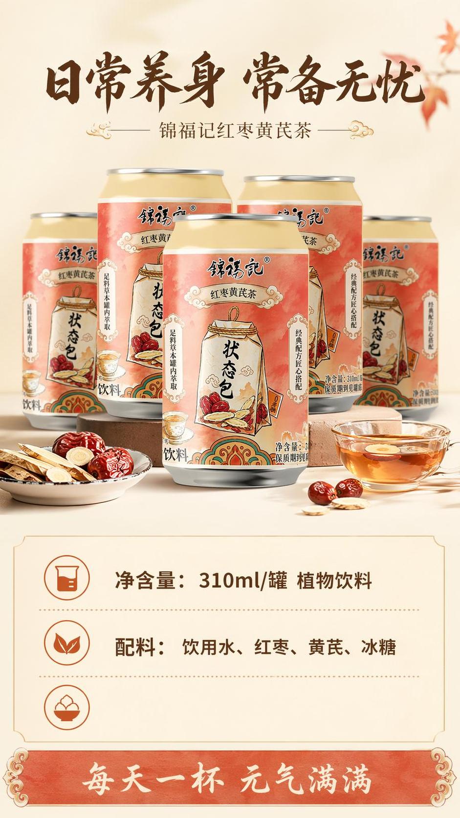 [第8屏] 规格信息与收尾，锦福记红枣黄芪茶产品规格展示，引导… - 图片创意预览