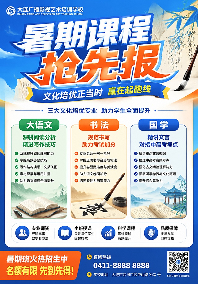 大连广播影视艺术培训学校暑期课程招生海报，尺寸100cm高×70cm宽，主题为"暑期课程抢先报"，重点突出大语文、书法、国学三个文化培优专业的重要性，详细列出每个专业的课程卖点：大语文深耕阅读分析精进写作技巧，书法规范书写助力考试加分，国学精讲文言对接中高考考点，整体色彩醒目突出，风格专业活力，适合教育培训招生，排版清晰层级分明，所有文字清晰可读，4K超高清