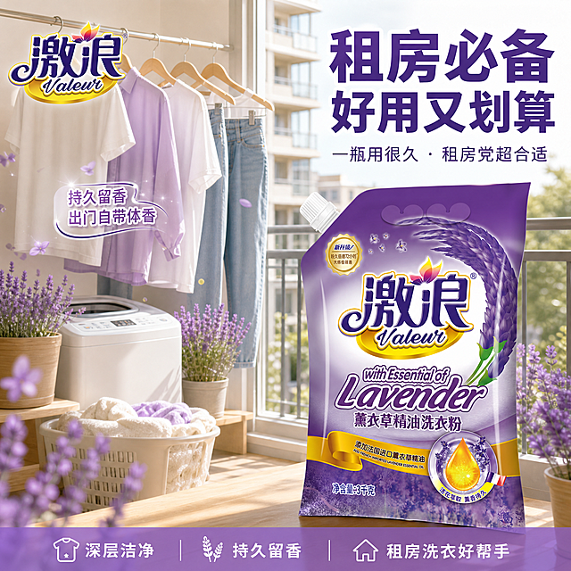 激浪薰衣草精油洗衣粉租房必备图 出租屋洗衣好帮手。抖音电商爆款风格 生活感强 实用接地气 紫色温馨感。商业摄影质感 光线自然 生活场景真实 画面干净高级 超高清。画面右侧展示激浪薰衣草精油洗衣粉3kg袋装产品 放在出租屋的小阳台洗衣台上 正面展示 产品外观与输入产品图绝对一致 紫色包装袋 激浪品牌标识 薰衣草图案 杜绝变形色差。产品占比约百分之四十。左侧展示温馨的出租屋小阳台场景 简易的晾衣架上挂着洗干净的衣物 有T恤 衬衫 牛仔裤 都散发着淡淡的紫色香气 旁边有一个小洗衣机 地上放着洗衣篮 阳台上还有几盆小薰衣草盆栽 营造温馨的独居或合租生活氛围。背景是明亮的小阳台 阳光洒入 有生活气息。左上角激浪品牌标识。主光为自然光 从阳台窗户射入 明亮温馨 产品正面受光均匀 整体明亮通透 生活感强 暗部有细节。主色调白色 浅木色 薰衣草紫 温馨明亮。正面平视 产品在右 出租屋阳台场景在左和背景 左右构图 景深深 场景丰富 画面满屏无边框 生活感强。右上负空间右对齐 主标题深紫色粗体大字写租房必备 好用又划算 下方辅助小字写一瓶用很久 租房党超合适。衣物旁小字标注持久留香 出门自带体香。底部浅紫色半透明条内白色文字写深层洁净 持久留香 租房洗衣好帮手。文字清晰可读 不遮挡产品主体。1比1比例 文字清晰锐利 超高清商业摄影质感。变形 文字错乱 产品模糊 背景杂乱 水印 电商平台标识。