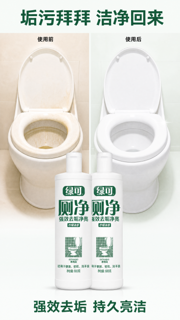 [第2屏] 痛点对比屏-洁厕前后效果对比。本屏使用【图1】的绿可洁厕净产品作为展示主体，保持产品外观包装文字颜色与原图一致。
[氛围/风格] 真实对比场景，干净明亮，对比清晰，商业实景质感。
[元素布预览效果