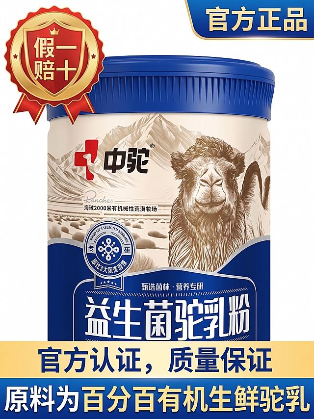 拼多多风格电商主图，展示中驼益生菌驼乳粉，左上角添加“假一赔十”正品标志，右上角添加“官方正品”标识，下方标注“官方认证，质量保证，原料为百分百有机生鲜驼乳”，清晰突出产品，白色背景，商业风格，适合拼多多平台商品展示