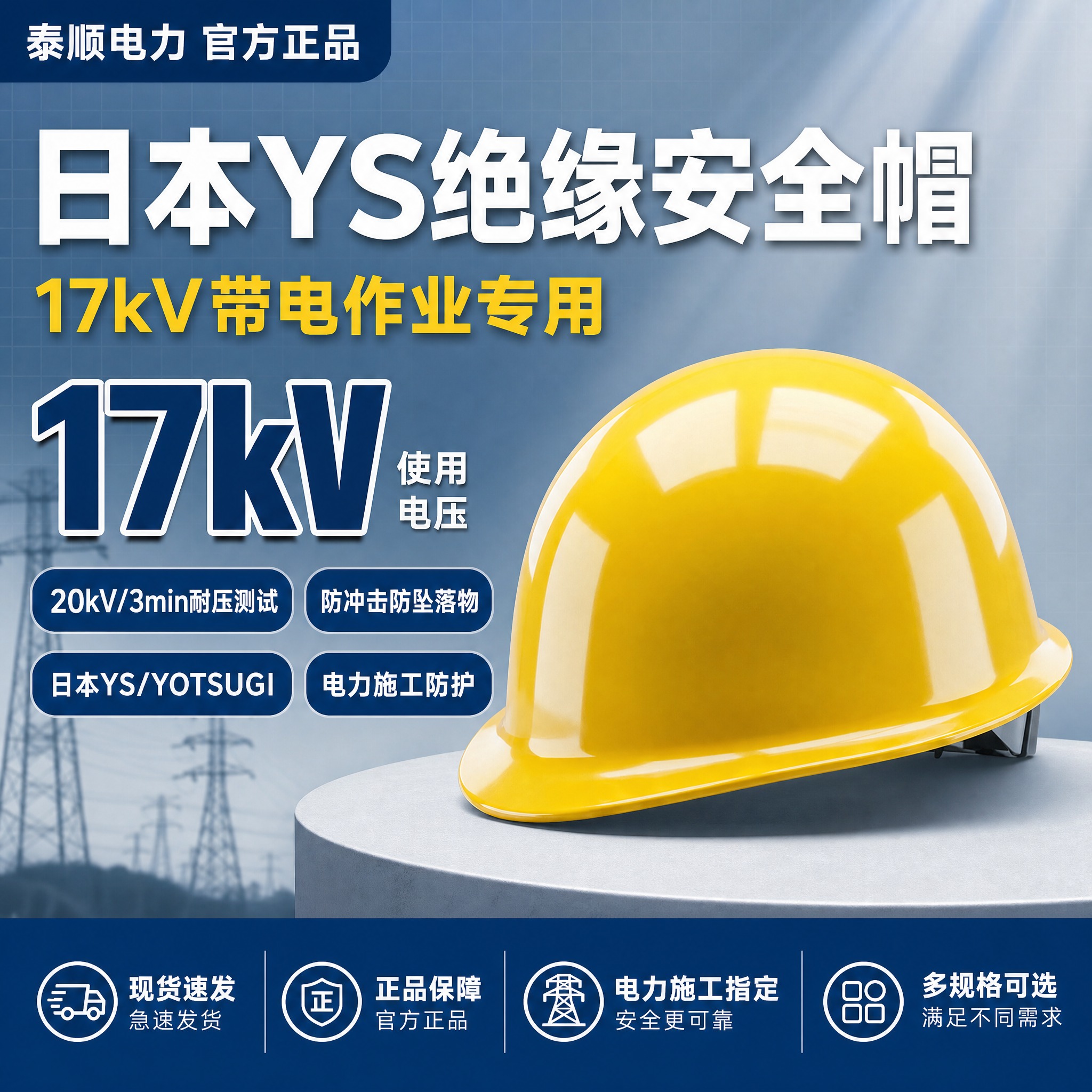 [单张主图] 日本YS 17kV绝缘安全帽 爆款促销感专业主图… - 图片创意预览