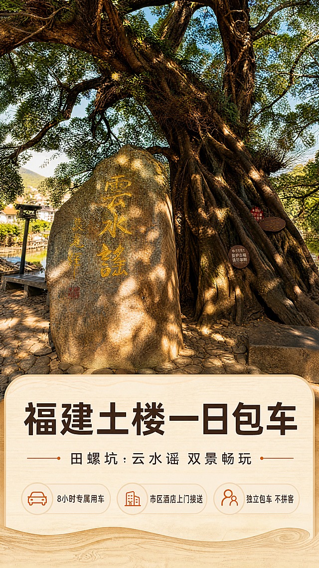 [商品] 使用【图1】云水谣古榕实景照作为主视觉素材：保留参天古榕的枝干结构、垂落气根、树荫下镌刻"云水谣"三字的黄褐色景观石及石上题字原貌、石板地面与远处民居；不替换、不改写石上文字，仅自然增强树影光斑层次与石材、树皮纹理清晰度。
[画面] 目标：详情页首图，一次性说清"福建土楼一日包车"产品。构图骨架：竖版上段为图1实景大图铺满约55%画面，下段叠放暖米色圆角信息卡片区；古榕居画面中偏右，石碑居左下，形成参天树冠与地面光影的纵深感；前景石板与斑驳树影，中景古榕与石碑，后景虚化的溪流石桥与白墙村落。阅读动线自上而下：主标题→副标题→三个信任点标签。
[视觉] 套系策略：风格=文艺旅拍+国风清新旅行质感实景；标题字=现代无衬线粗体；正文字=简洁无衬线体；主色=暖阳米杏；背景延展=暖阳米杏至浅赭石同色渐变，叠加宣纸与木纹质感；强调色=暖橘夯土色，仅用于小面积图标、引线、标签；标题色=深墨棕；正文色=中暖灰棕；组件=圆角浅底信息卡、细线引线、木纹分割条；光影=午后暖阳侧逆光、古树光斑。
[文字] 顶部横排主标题"福建土楼一日包车"，其下横排副标题"田螺坑·云水谣 双景畅玩"，下方横排三个短标签"8小时专属用车""市区酒店上门接送""独立包车 不拼客"；所有文字横向排版，位于画面上方留白与下方信息卡内，不遮挡古榕主干与石碑题字，字号手机端清晰可读。
[规格] 图片比例9:16竖版，4K，避免变形、错字、文字过小、竖排或旋转文字、冷蓝蓝灰成为主色、古榕结构与石碑文字改变、水印、二维码、平台Logo与角标。