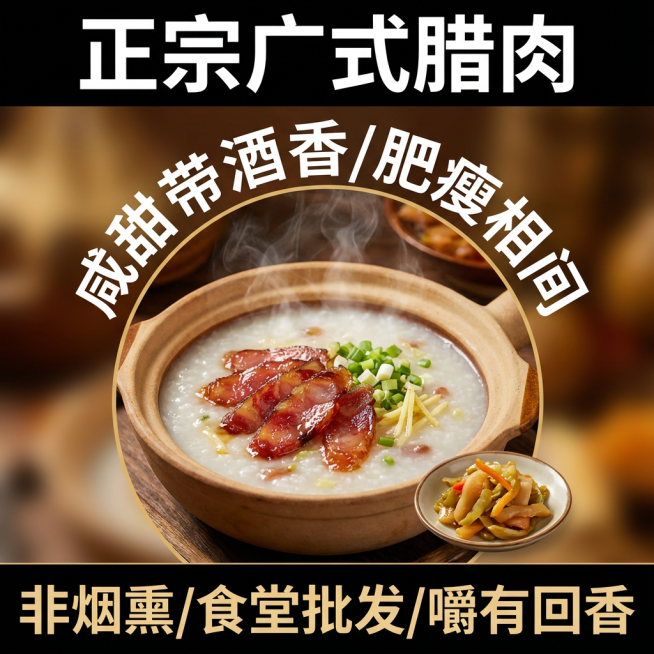 这张图片是产品主体这款产品是广式腊肉 我需要设计20张主图在拼多多上面售卖    主图场景布局可以用厨房 炒腊肉 腊肉细节等设计一个高级有食欲一些主图文案内容 正宗广式腊肉 厂家直销 新鲜现货 咸甜相预览效果