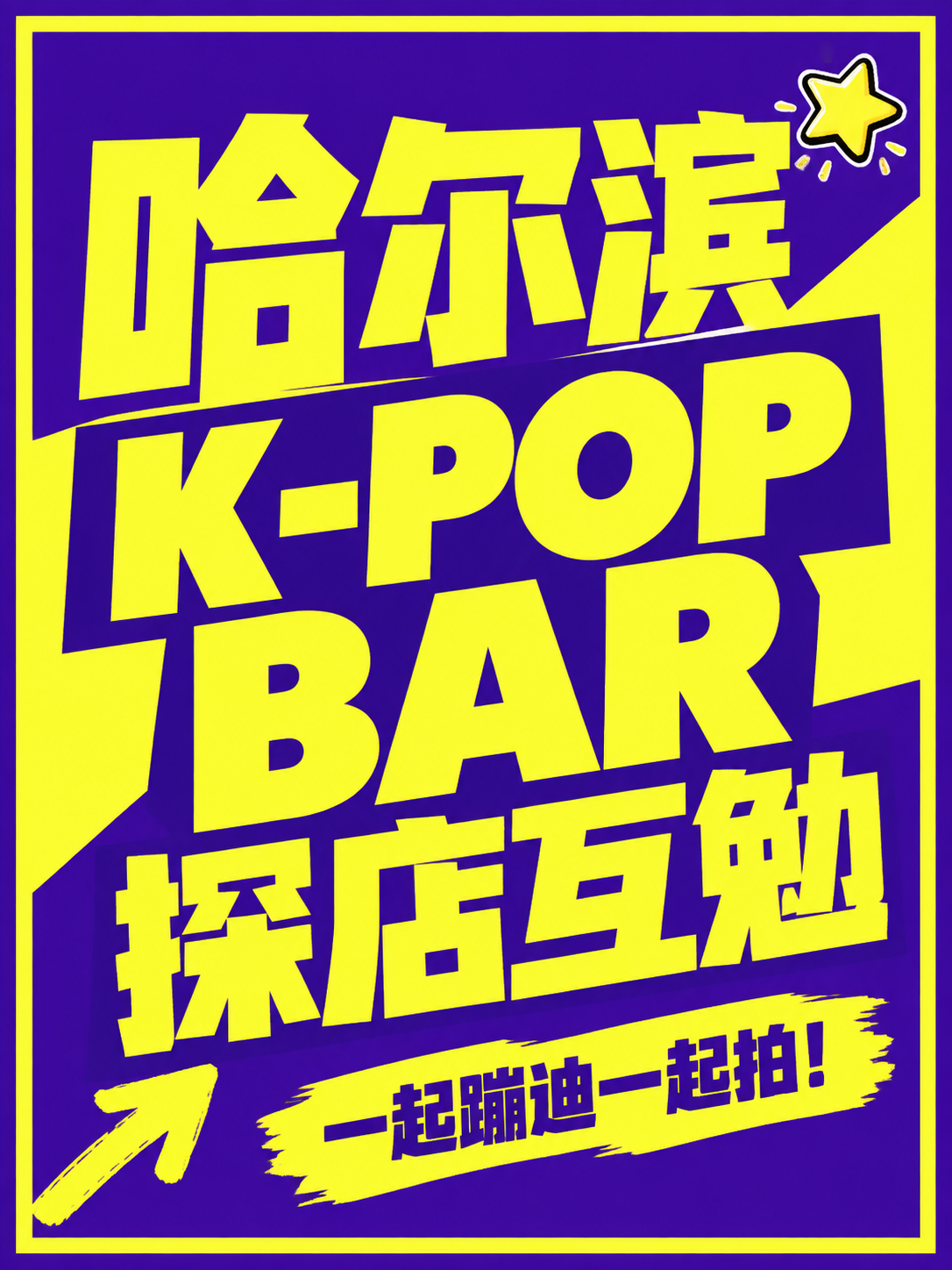 小红书笔记大字封面，纯大字，高饱和撞色大字报风，紫黄强对比，版… - 图片创意预览