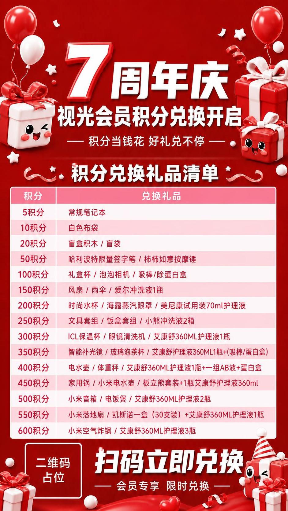 基于这张海报修改：仅将中间的积分兑换礼品清单表格换成粉白配色方… - 图片创意预览