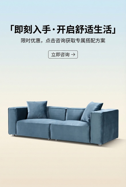 2:3竖屏，严格还原上传的产品图，产品外观必须与参考图完全一致，保持丝绒哑光质感。画面中央为蓝色丝绒豆腐块沙发，背景为渐变浅蓝到米白，光线聚焦产品。主标题：「即刻入手・开启舒适生活」，副标题：「限时优预览效果