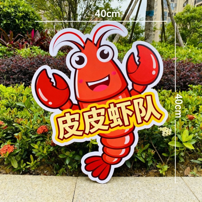 专门定制八个形状不同的，拍照用的kt板手举牌，每个大概40cm左右。
八个形状都不同，上面的文字分别是：海参队、鲟鱼队、赤甲红队、牛眼蛤队、鲍鱼队、皮皮虾队、蚆蛸队、海蛎子队。
每个牌子的形状和卡通图预览效果
