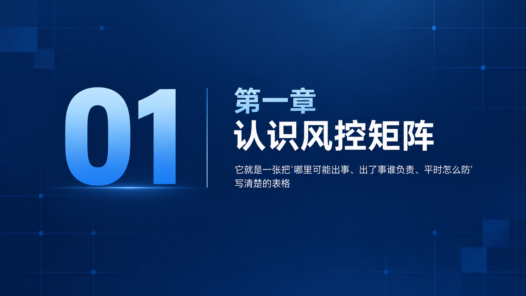 商务培训PPT章节过渡页，16:9横版，深蓝色主色调。左侧大号… - 图片创意预览