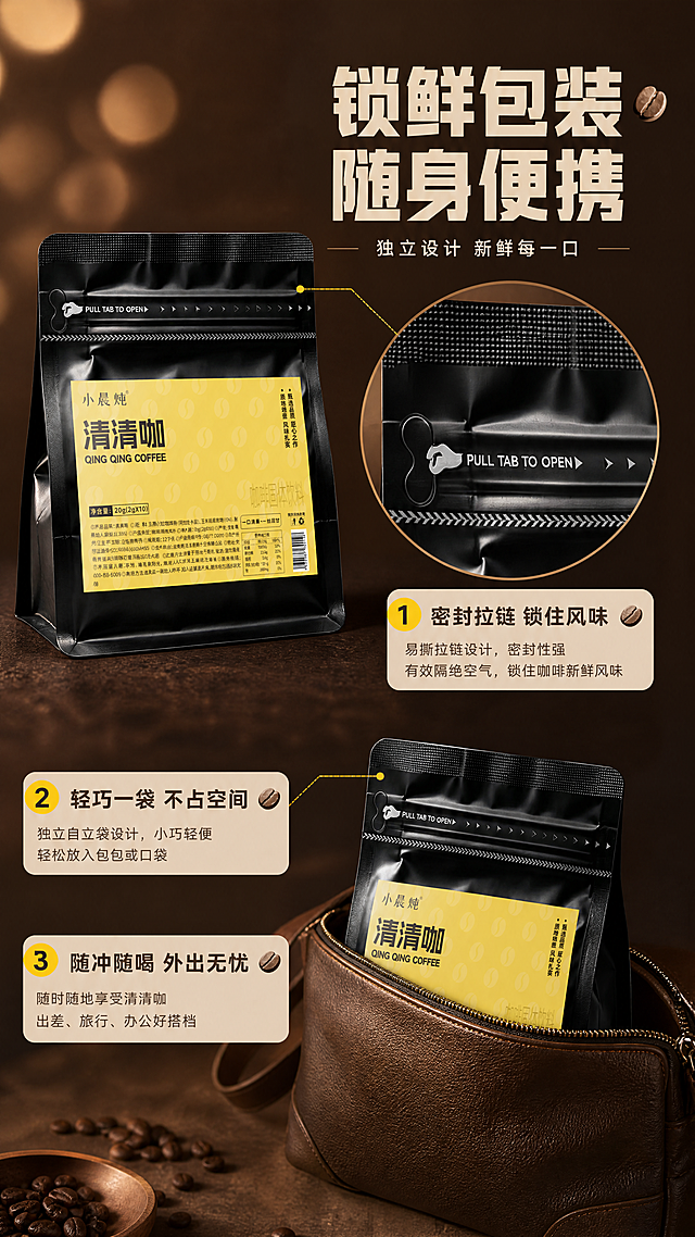 [商品] 使用【图1】小晨炖清清咖黑色自立袋产品；保留包装全部原貌与文字；展示外袋密封结构与便携属性，不展示内部独立小袋的具体外观细节。
[画面] 目标：突出包装设计与便携锁鲜卖点。构图：左上方产品袋正面展示，占画面40%；右侧特写袋口易撕拉链封口结构（微距，展示"PULL TAB TO OPEN"撕口与密封拉链），突出锁鲜设计；下方放一个小巧的随身手拿包/口袋示意，表达便携随身；背景为深棕色渐变+柔和光斑，质感高级。
[视觉] 套系策略：风格=高级商业咖啡摄影，暖棕质感；标题字=现代无衬线粗黑体，字重加粗；正文字=简洁无衬线体；主色=暖棕咖色+明黄；背景延展=基于暖棕咖色做深浅渐变、同色系层次、细腻磨砂质感；强调色=明黄色，仅用于小面积图标、引线、标签点缀；标题色=深咖棕；正文色=中暖棕；组件=圆角浅棕信息卡、细线引线、咖啡豆小图标；光影=侧柔光打亮封口结构，袋身材质质感清晰。
[文字] 顶部主标题"锁鲜包装 随身便携"，副标题"独立设计 新鲜每一口"；配3个卖点："密封拉链 锁住风味""轻巧一袋 不占空间""随冲随喝 外出无忧"；文字全部横排，用引线指向对应结构，字号清晰。
[规格] 图片比例9:16竖版，4K，负向提示：避免变形、错字、文字过小、冷蓝背景、功效描述、内包小袋拆开展示、医疗化承诺、结构失真。