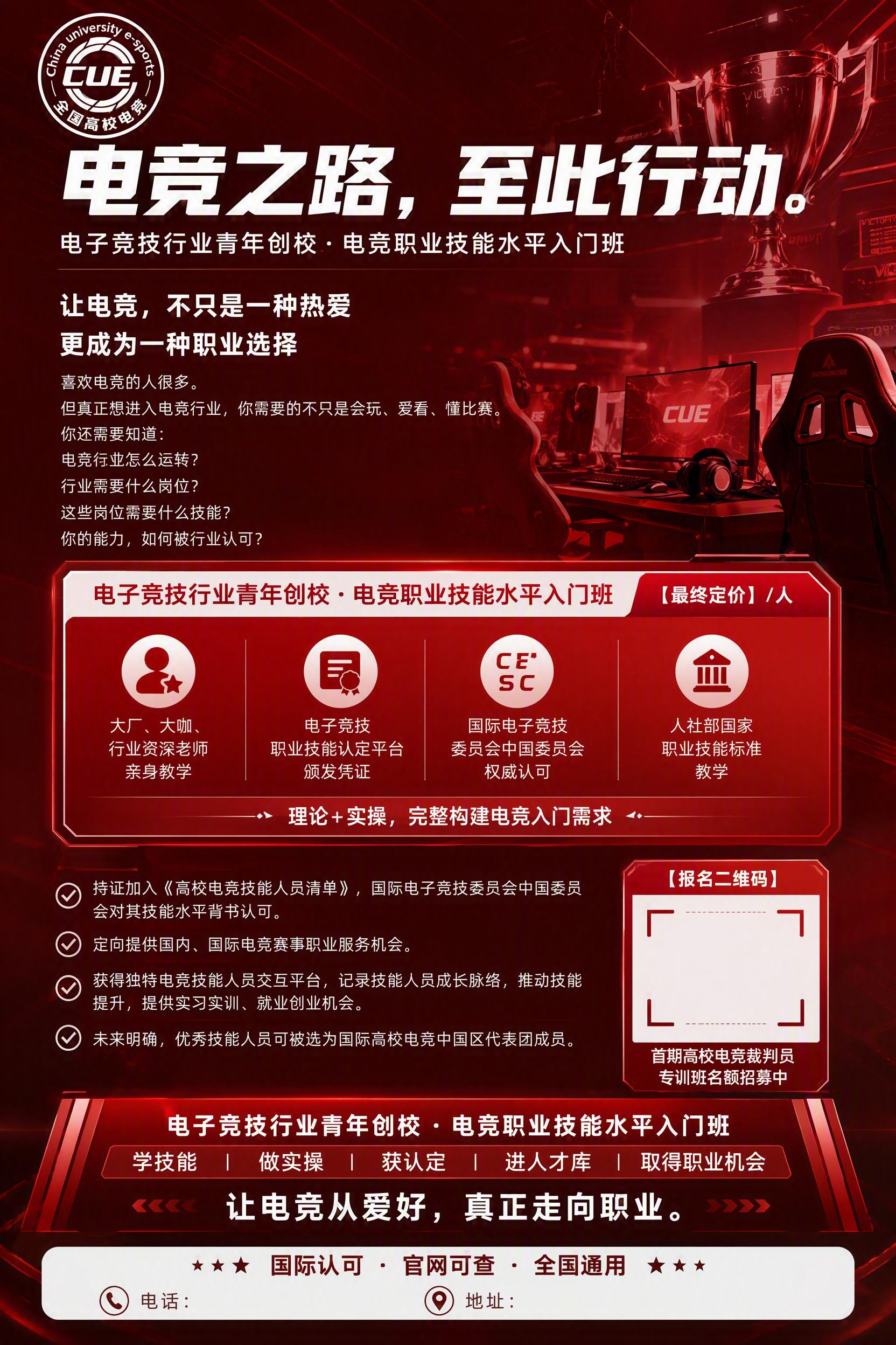 参考图中的红色电竞培训风格，设计一张竖版A4尺寸的电竞职业技能… - 图片创意预览