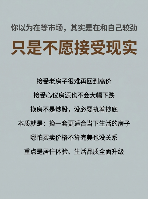 小红书图文内页，3:4竖版，极简版式，低饱和莫兰迪底色，顶部标题文字"你以为在等市场，其实是在和自己较劲"，中间大字号突出金句文字"只是不愿接受现实"，下方正文短句分行：接受老房子很难再回到高价
接受预览效果