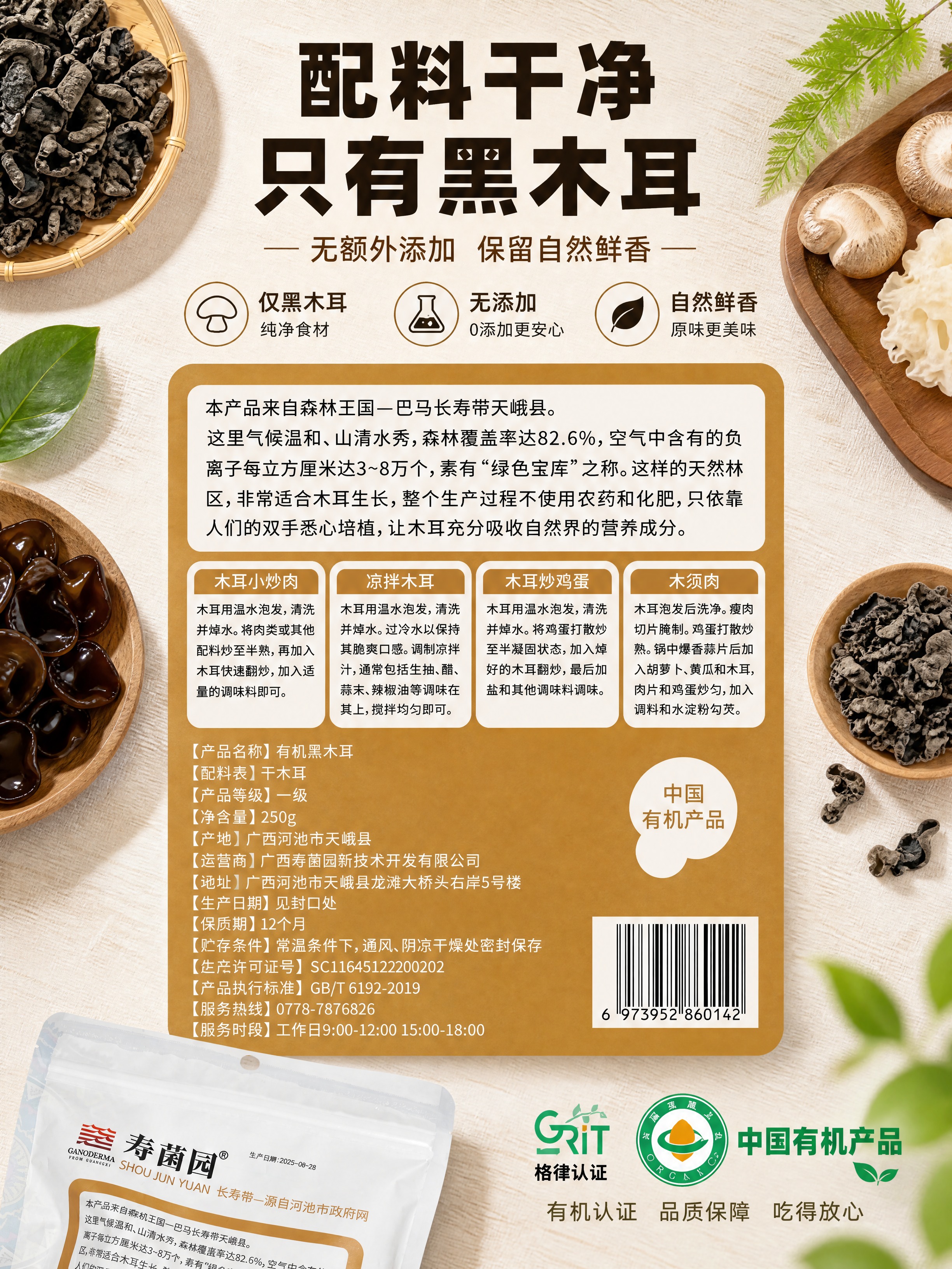 [商品] 使用【图1】寿菌园巴马有机黑木耳背面包装袋配料表区域… - 图片创意预览