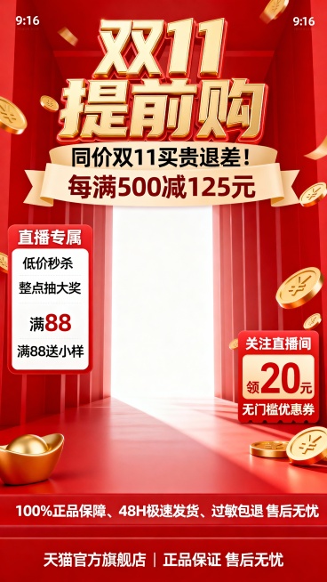 9:16比例，大面积红色背景营造热烈双十一大促氛围，中间明亮通道设计增强空间感，顶部金色立体'双11提前购'文字醒目突出，下方米色文字条展示'同价双11买贵退差！每满500减125元'核心优惠，左侧'预览效果