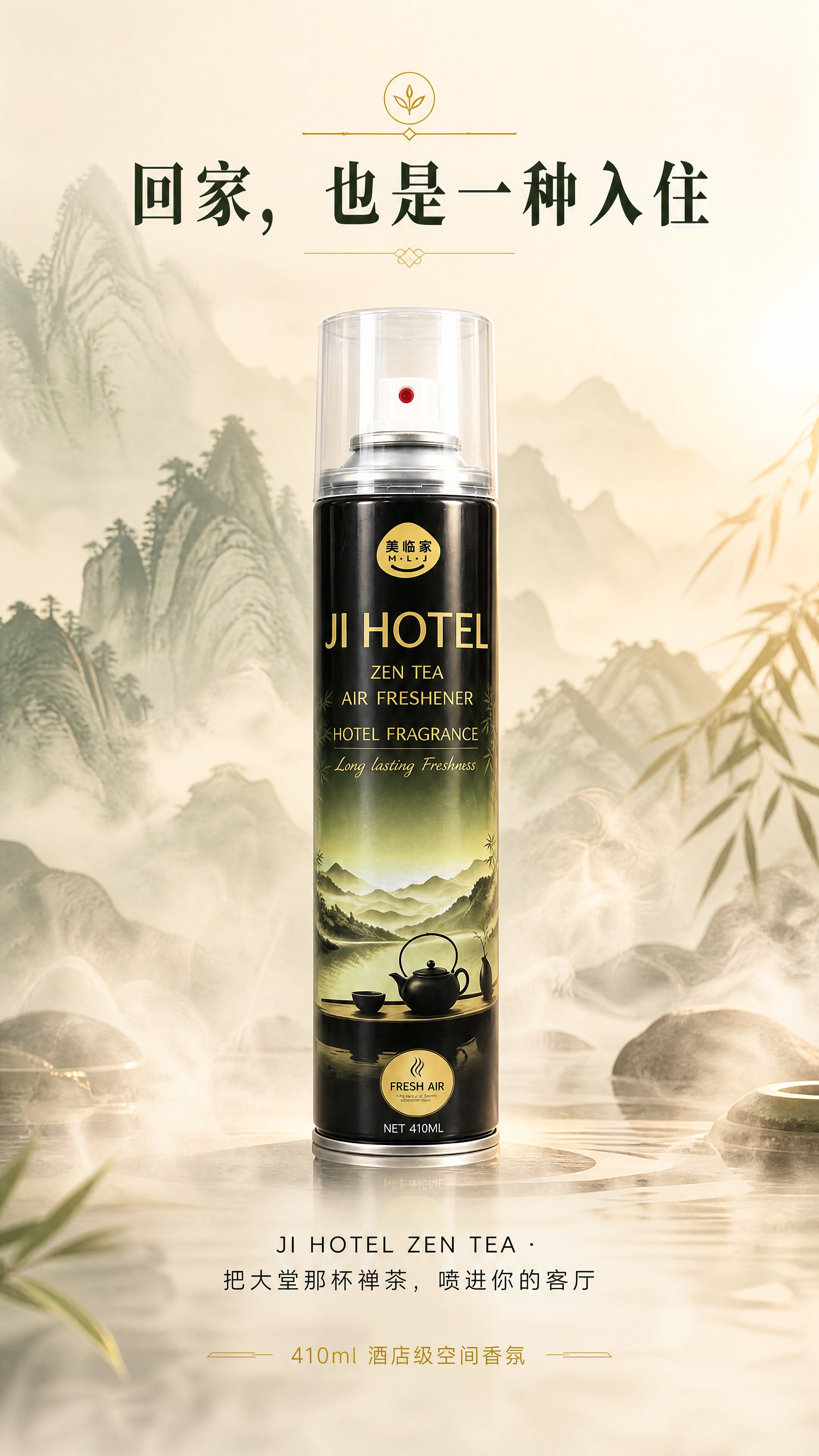 [商品] 使用【图1】美临家JI HOTEL禅茶空间香氛；保留… - 图片创意预览