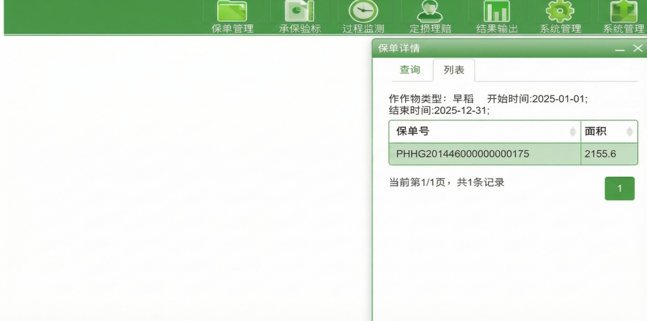 修改当前界面：1.将案例号修改为保单号；2.开始时间改为2025-01-01，结束时间改为2025-12-31；3.将右侧保单详情弹窗整体稍微向左移动，保持其他内容和绿色农业风格不变预览效果