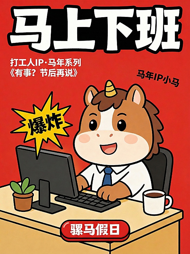 结合马年 + 双旦 + 打工人情绪的趣味卡通海报，“马上下班”——“马上” 既呼应马年生肖，又精准表达打工人盼下班的急切心情。“骡马假日”（谐音经典电影《罗马假日》，玩梗巧妙），强化了轻松搞笑的调性。
