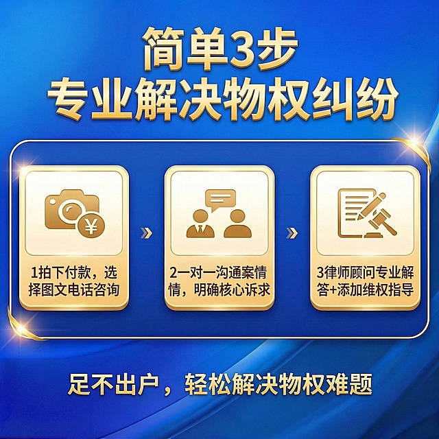 沿用参考图排版风格，调整为三步布局，替换文字内容：主标题“简单3步 专业解决物权纠纷”，三个步骤分别是：1拍下付款，选择图文电话咨询；2一对 沟通案情，明确核心诉求；3律师顾问专业解答加维权指导；底部副标题“足不出户，轻松解决物权难题”。保持蓝色渐变背景、金色文字边框设计风格不变，保留原图标占位布局。