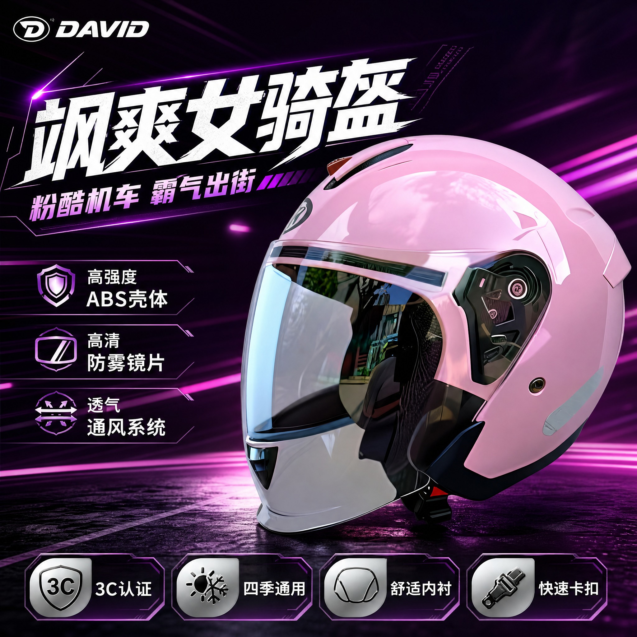[主图-2] 粉色DAVID摩托车半盔霸气机车风淘宝主图，单张… - 图片创意预览