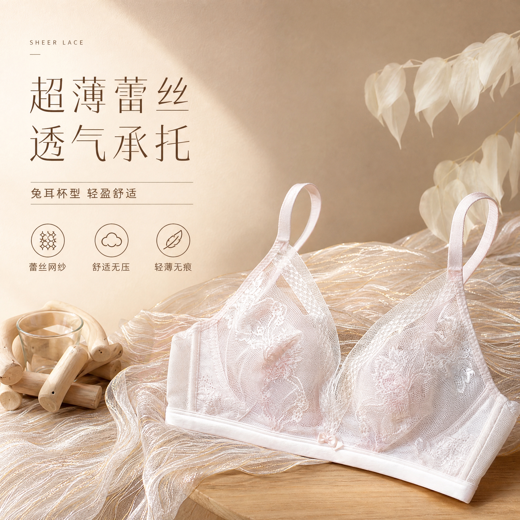 [单张主图] 蕾丝网纱超薄文胸 高级静物场景主图 电商主图1:… - 图片创意预览