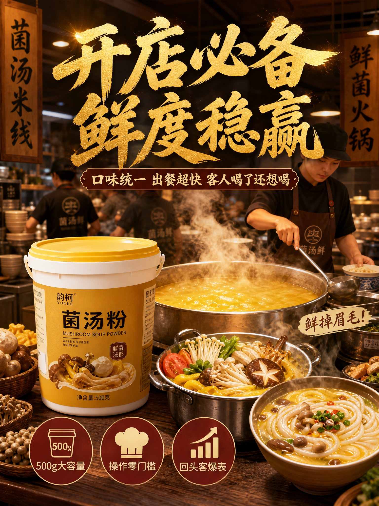 小红书风格餐饮商用菌汤粉海报，3:4竖版，2K分辨率。画面展示… - 图片创意预览