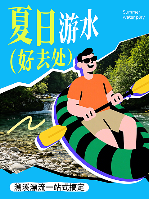 夏日避暑漂流玩水计划旅行攻略小红书封面
