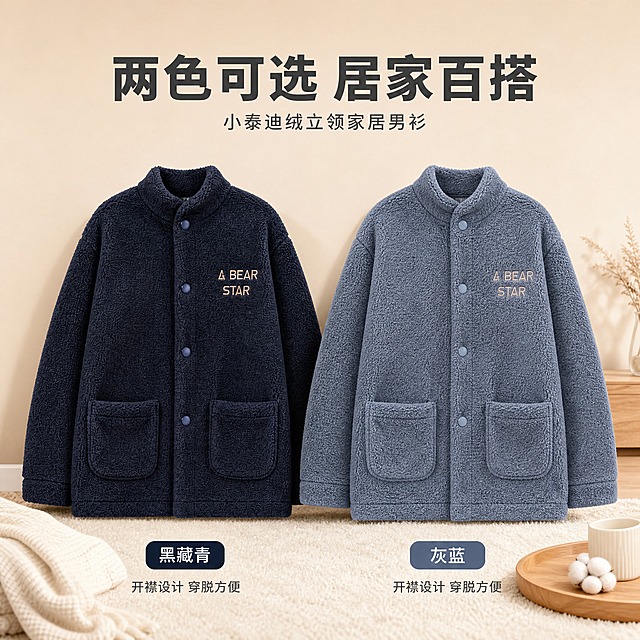 [主图-3] 多色款与版型展示，呈现黑藏青与灰蓝双色，强化开襟家居服产品全貌。
[统一基调] 风格=温馨柔和、简约高级商业摄影；背景主色=暖米杏+浅木色；标题字色=深暖灰；辅助字色=中暖灰；强调色=奶茶棕；字体=现代无衬线粗体（标题）+简洁无衬线体（正文）；组件=圆角浅底信息卡、细线图标；整体传递居家舒适、品牌品质感。
[画面] 使用【图5】小泰迪绒立领家居男衫双色展示；画面左右对称构图，左侧黑藏青色、右侧灰蓝色，两款立领开襟上衣正面平铺或立体支撑并列展示，保留立领、开襟按扣、胸前刺绣“A BEAR STAR”字样、双侧口袋、泰迪绒材质；两款版型结构完全一致仅颜色不同；下方配简约居家地毯与木质托盘道具，背景为浅暖米色渐变墙面；每件产品占画面约40%，整体饱满不拥挤。
[光影质感] 顶部均匀暖柔光，下方柔和接触阴影，绒面蓬松有质感，按扣与刺绣高光细腻，整体高级商业静物摄影质感，产品自然不悬浮。
[配色] 主色藏青暖灰、灰蓝、暖米杏；背景暖米杏渐变；强调色奶茶棕用于色号标签和小装饰；标题深暖灰，正文中暖灰。
[文字版式] 顶部主标题“两色可选 居家百搭”横排粗体；每件上衣下方配圆角色号标签“黑藏青”“灰蓝”，标签旁加小号“开襟设计 穿脱方便”辅助文字；文字横排，不遮挡产品主体。
[输出要求] 图片比例1:1正方形，2048×2048，2K分辨率；两款产品外观、版型、材质、结构与输入图一致；避免变形、错字、颜色偏差、模糊、杂乱、悬浮、水印、平台Logo、绝对化用语。