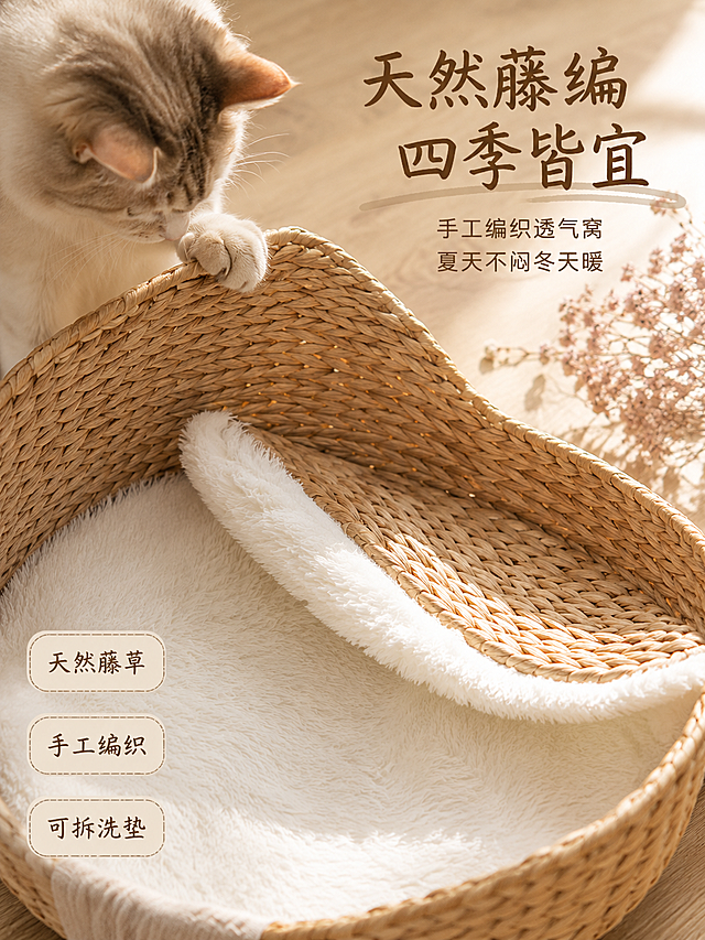 [第5屏] 细节质感-天然藤编猫窝特写。本屏使用【图5】作为藤编窝参考，保留藤编纹理和结构。
[氛围/风格] 自然质朴手工感，温暖治愈，商业摄影质感，突出天然材质。
[元素布局] 画面主体是藤编猫窝的45°角特写，占比约65%；窝内铺着白色长绒棉护垫，一半翻开露出藤编纹理，展示可拆洗设计；藤编纹理清晰可见，天然草编质感，手工编织的不规则美感；窝边有一只猫咪的爪子搭在边缘，探头往里看的可爱瞬间；背景是暖木色地板虚化，旁边放一小枝干花装饰增添自然感。
[光影质感] 侧上方暖自然光，藤编纹理有明暗层次，突出编织立体感，整体温暖柔和。
[配色色系] 全局底色浅米黄#FFF8E7；主色浅棕藤编色+奶白；辅助色原木色、干花浅粉。
[视角构图] 45°斜侧俯角，聚焦藤编窝细节，阅读动线顶部标题→中央特写→底部卖点。
[文字版式] 右上标题区：主标题「天然藤编 四季皆宜」，副标题「手工编织透气窝 夏天不闷冬天暖」；左下三个圆角小标签竖排：「天然藤草」「手工编织」「可拆洗垫」；文字深棕色，自然手写感字体。
[比例分辨率] 3:4竖版比例，4K分辨率，文字清晰可辨，高清画质。
[负向提示词] 藤编变形，纹理模糊，颜色偏差，水印，文字错乱，猫咪畸形，背景杂乱。