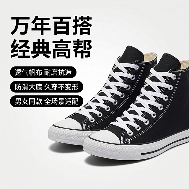 [单张主图] 经典黑白高帮帆布鞋，爆款促销感主图，同时展示产品卖点吸引点击。
[画面主体] 主体为一双经典黑白高帮帆布鞋，保持产品外观、物理结构、材质质感、颜色与输入产品图绝对一致，杜绝任何变形和色差，精细化处理。产品主体占画面约60%，45°侧视摆放，填充饱满，清晰展示鞋型、配色、鞋面结构，左右脚完整出镜。
[构图版式] 采用左文右品标签参数型版式，左侧38%区域放置文字，右侧放置产品主体，背景浅灰渐变干净留白，3个卖点标签分区排列在文字区下方，整体信息层级清晰。
[场景元素] 背景为浅灰色渐变，干净不抢主体，无多余杂乱道具。左侧文字区域为自然留白，下方三个浅黑圆角标签分别承载卖点。
[文案版式] 左侧粗黑主标题分两行：万年百搭 经典高帮，大字加粗清晰醒目；下面三个卖点标签：
1. 透气帆布 耐磨抗造
2. 防滑大底 久穿不变形
3. 男女同款 全场景适配
文字都为白色，标签为黑色，主标题比标签文字大2倍以上，信息层级分明，所有文字都不遮挡产品主体，保持清晰可读。
[光影质感] 主光为正面柔和商业摄影光，均匀照亮鞋子整体，辅光补充侧面阴影，突出鞋身帆布纹理和橡胶底质感，投影柔和自然，产品清晰真实，画面干净高级，商业摄影质感，光线柔和通透。
[配色字体] 主色为经典黑白色，提取产品本身配色，强调色黑色，背景浅灰色，字体采用粗无衬线字体，主标题字重最大，卖点文字字重较轻，对比清晰。
[比例分辨率] 1:1比例，800*800像素，2k分辨率，文字清晰可辨，超高清。
[负向提示词] 变形，水印，错字，糊字，伪Logo，主体遮挡，背景杂乱，低清晰度，错误结构，文字错乱，产品模糊。