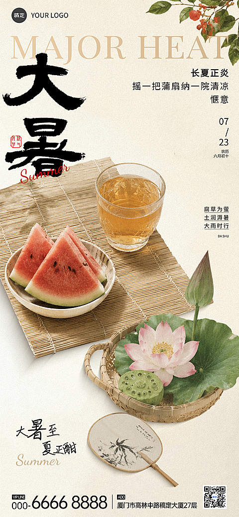 大暑祝福问候二十四节气宣传中式全屏竖版海报