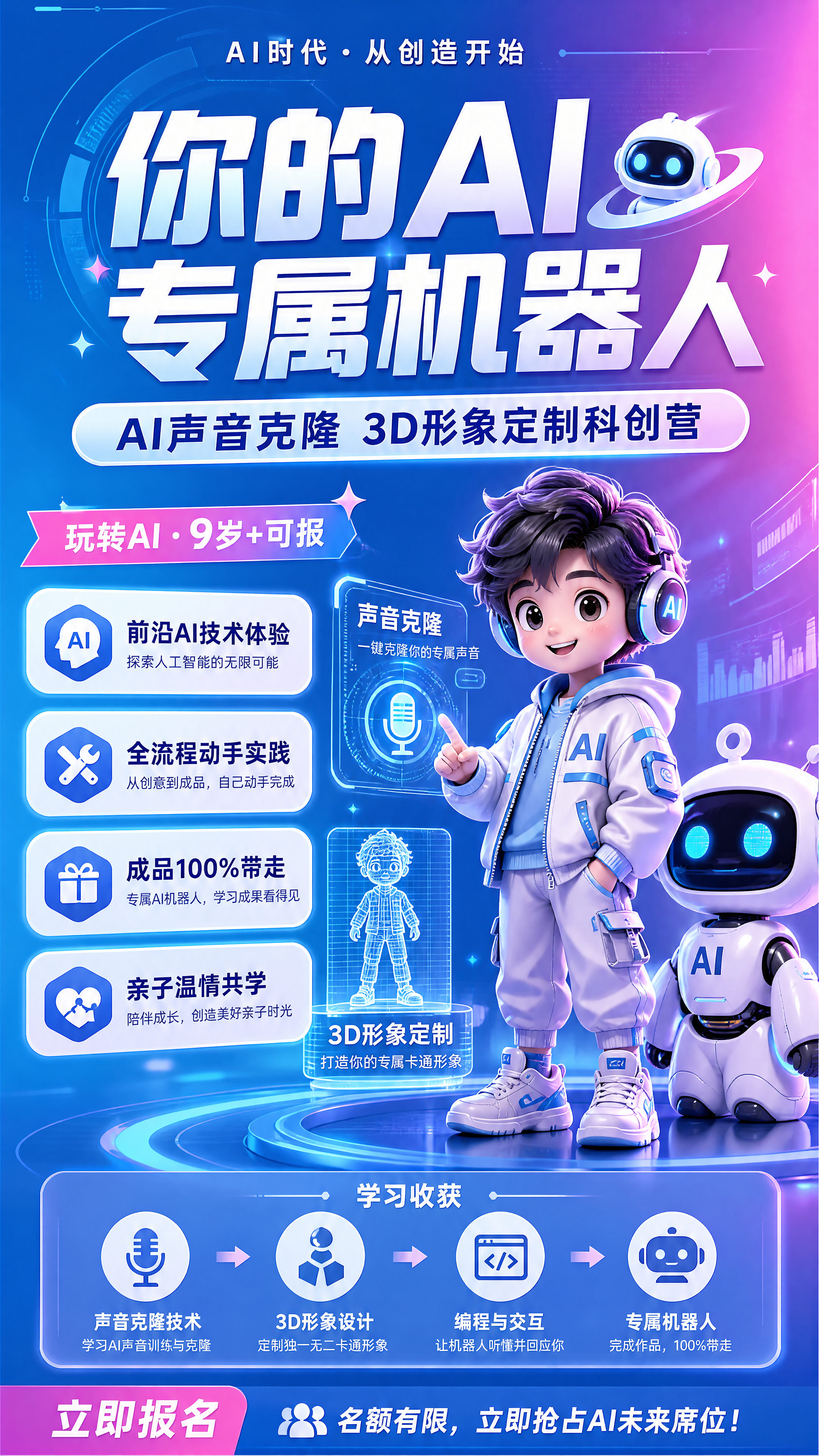 现代科技风AI机器人科创营招生海报，亮蓝粉紫色渐变背景，画面包… - 图片创意预览
