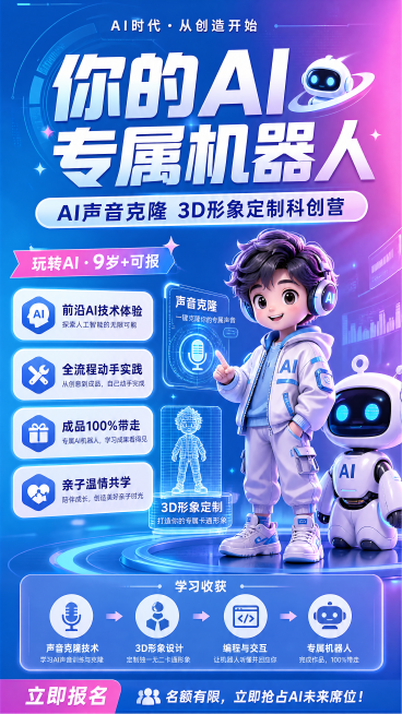 现代科技风AI机器人科创营招生海报，亮蓝粉紫色渐变背景，画面包含主标题“你的AI专属机器人”，副标题“AI声音克隆 3D形象定制科创营”，装饰文案“玩转AI·9岁+可报”，四个卖点：“前沿AI技术体验预览效果