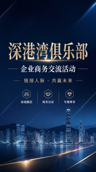高端商务风格深港湾俱乐部企业商务活动宣传海报，写实商业摄影，整体版式精美，分区合理，层级分明。主视觉为居中大标题文案"深港湾俱乐部"，副标题文案"企业商务交流活动"，装饰文字"链接人脉 · 共赢未来"预览效果