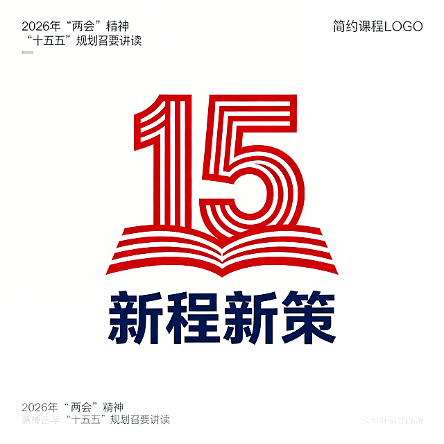简约风格课程LOGO，以线条构成，主色调为红色搭配一种深色，图文并茂。图案融合数字“15”与书页线条元素，寓意“十五五”规划与政策解读，搭配文字“新程新策”，整体简洁大气，寓意明确，符合2026年“两会”精神与“十五五”规划纲要解读的主题，无多余装饰，视觉和谐统一。